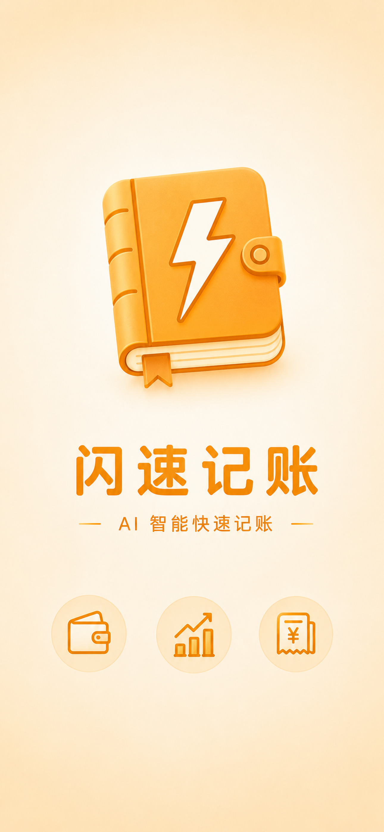 闪速记账启动页截图
