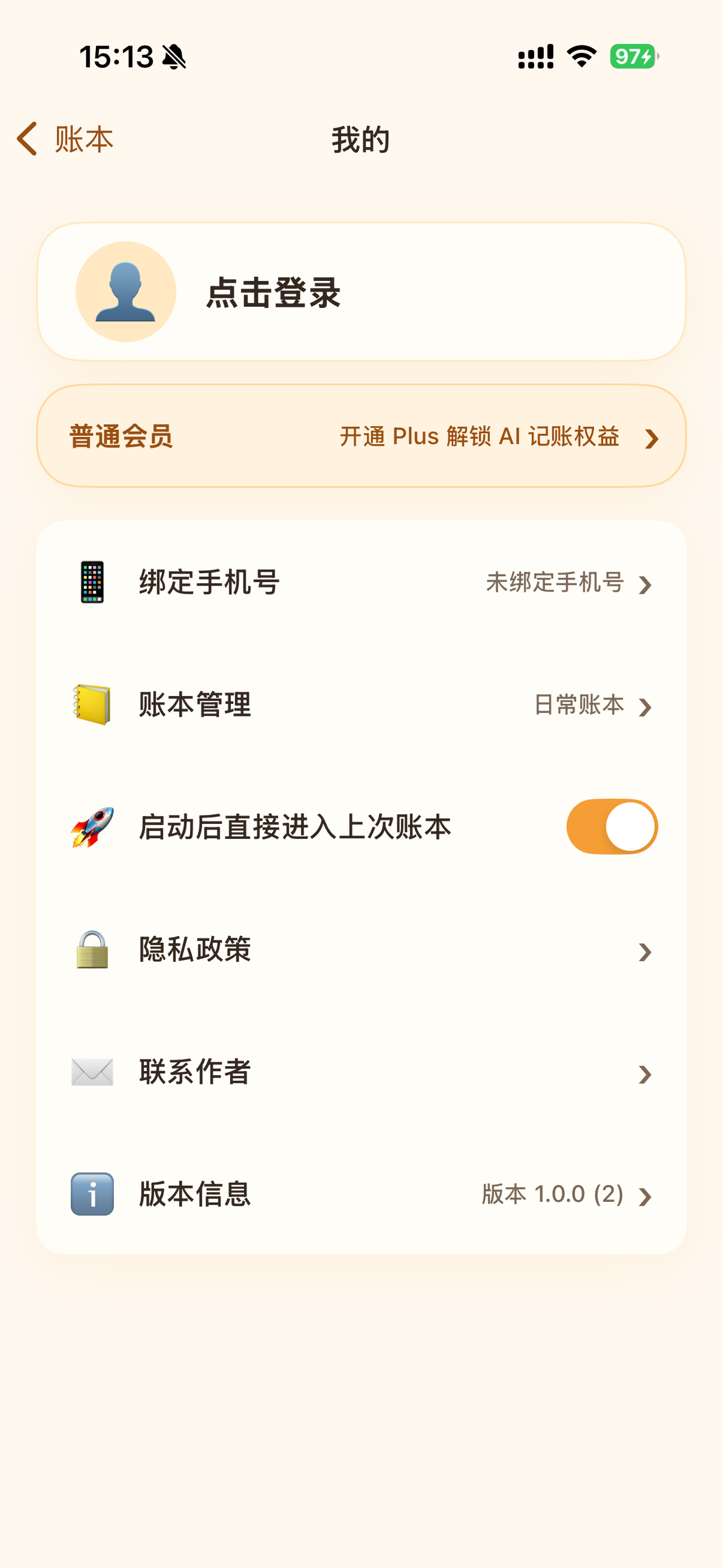 闪速记账我的页面
